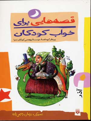 ق‍ص‍ه‌ه‍ایی ب‍رای‌ خ‍واب‌ ک‍ودک‍ان‌  آذرم‍اه‌ (برای کودکان خردسال)